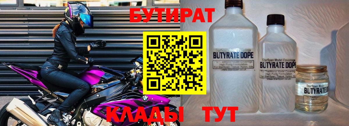 Бутират Butirat Ртищево